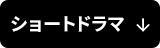ショートドラマ