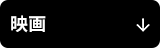 映画