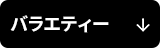 バラエティー