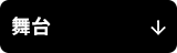 舞台